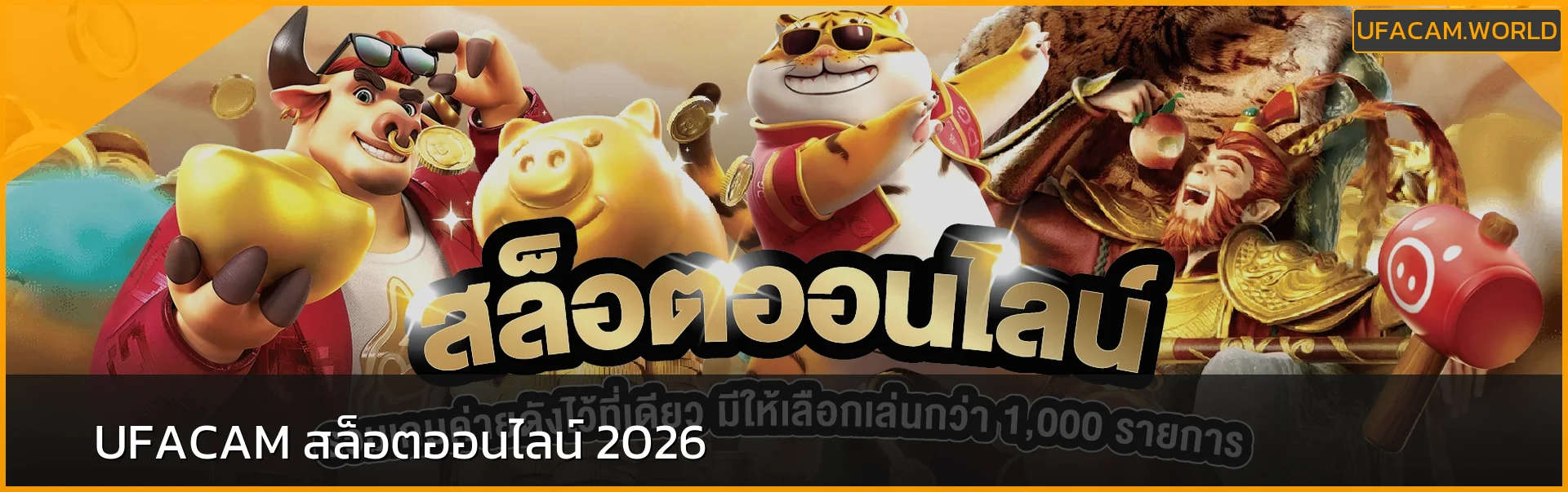 แบนเนอร์ UFACAM สล็อตออนไลน์
