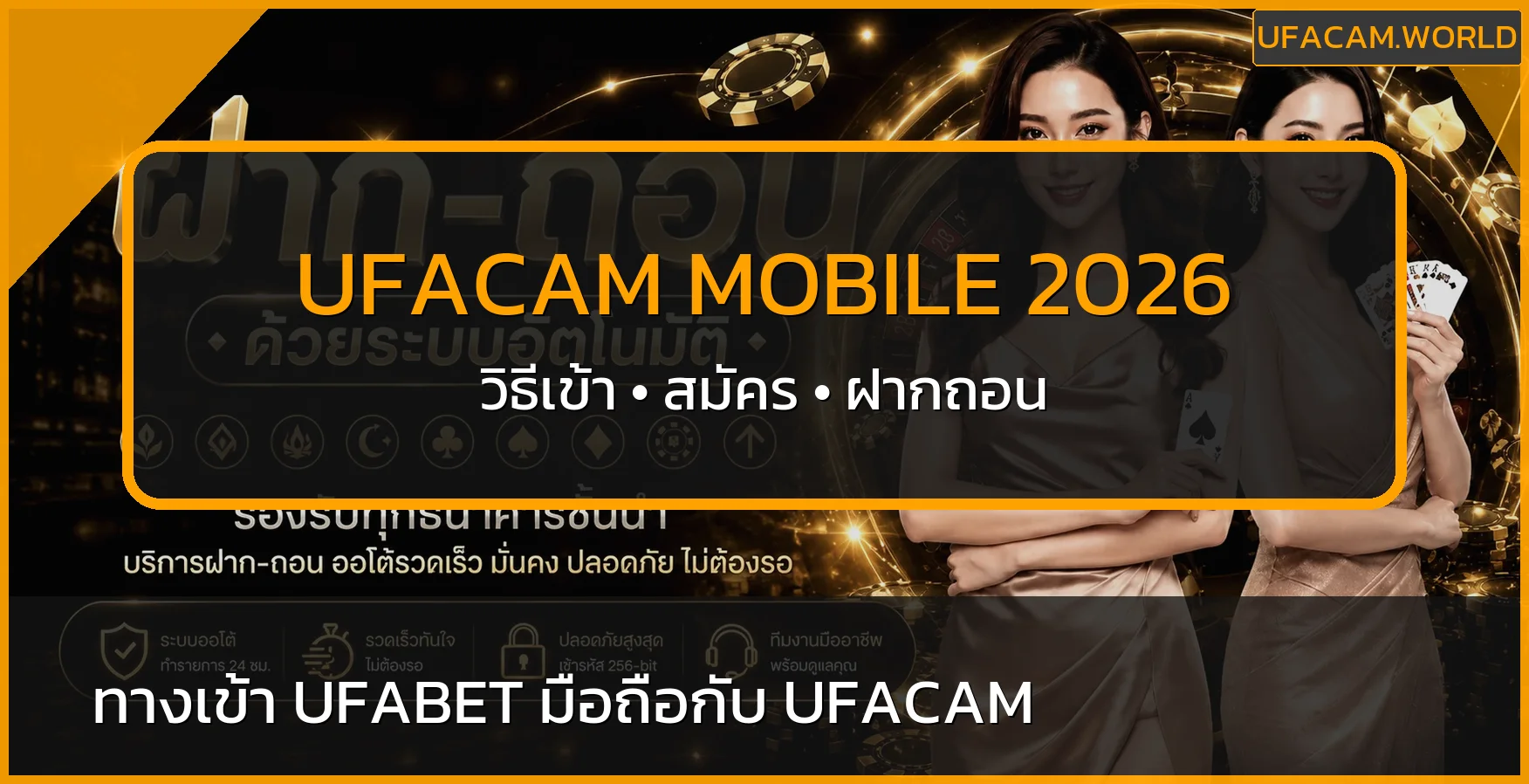 UFACAM มือถือ 2026 สมัคร ฝากถอน และเข้าเล่น