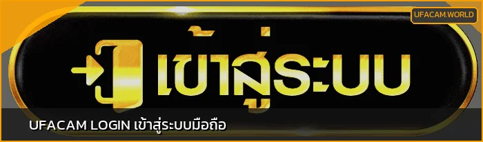 แบนเนอร์ UFACAM เข้าสู่ระบบ