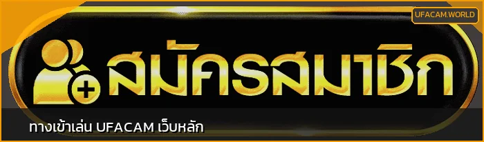 แบนเนอร์ UFACAM ทางเข้าหลัก